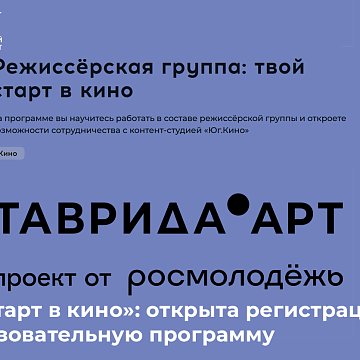 «Your start in cinema»: registration for the educational program is open